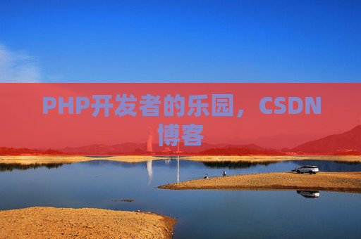 PHP开发者的乐园，CSDN博客